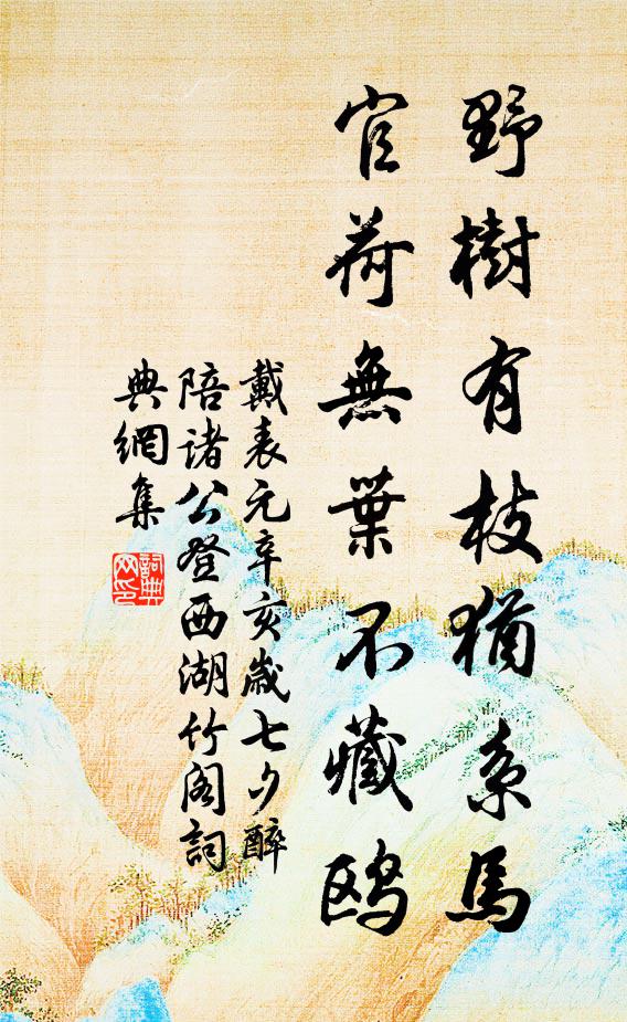 戴表元野树有枝犹系马，官荷无叶不藏鸥书法作品欣赏