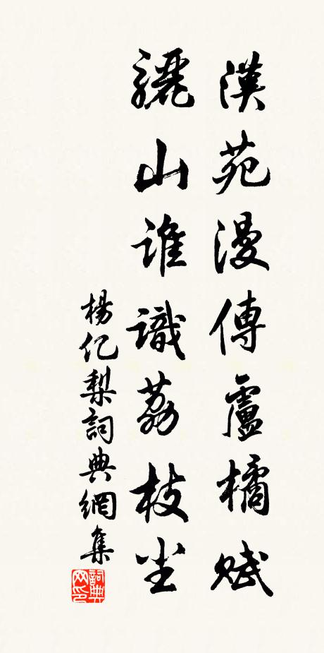杨亿汉苑漫传盧橘赋，骊山谁识荔枝尘书法作品欣赏