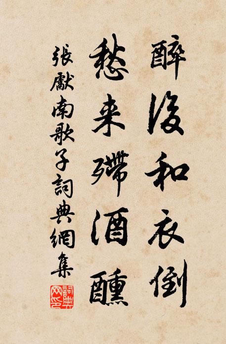 张先醉后和衣倒，愁来殢酒醺书法作品欣赏