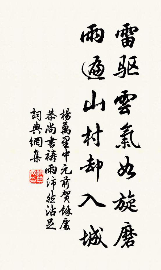 杨万里雷驱云气如旋磨，雨遍山村却入城书法作品欣赏