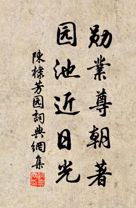 陈棣勋业尊朝著，园池近日光书法作品欣赏