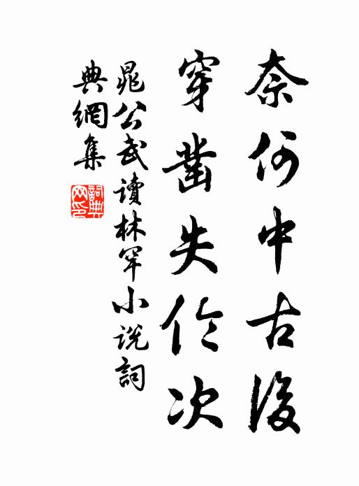 晁公武奈何中古后，穿凿失伦次书法作品欣赏