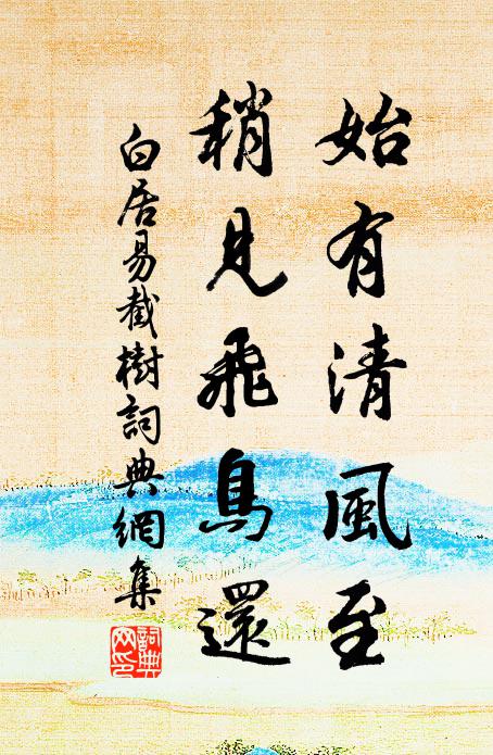 白居易始有清风至，稍见飞鸟还书法作品欣赏