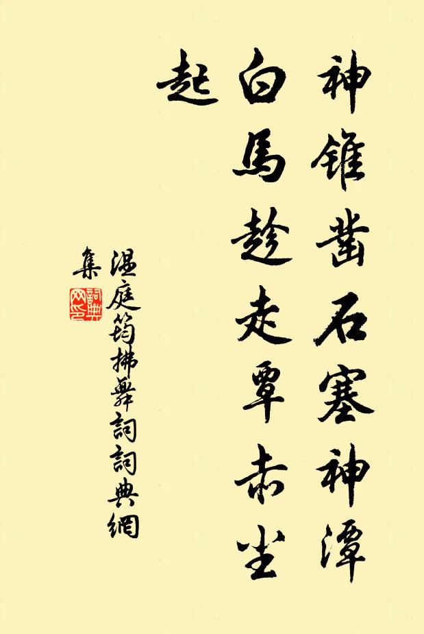 温庭筠神锥凿石塞神潭，白马趁走覃赤尘起书法作品欣赏