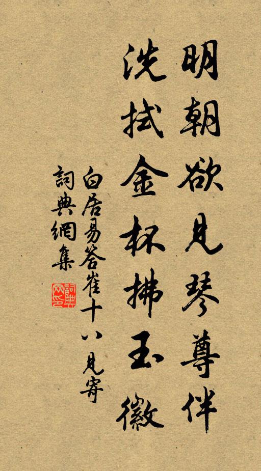 白居易明朝欲见琴尊伴，洗拭金杯拂玉徽书法作品欣赏