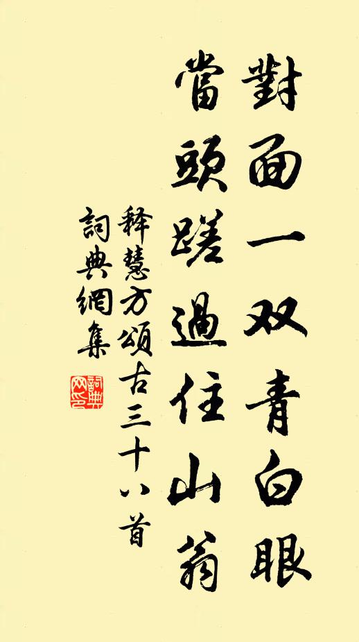 释慧方对面一双青白眼，当头蹉过住山翁书法作品欣赏