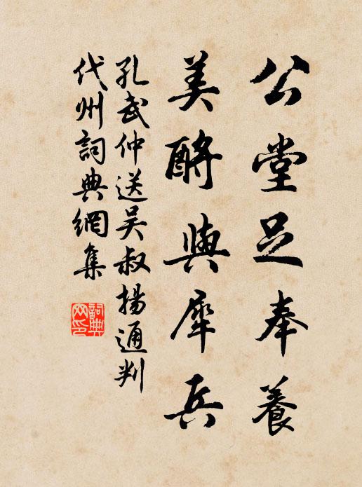 孔武仲公堂足奉养，美酹与犀兵书法作品欣赏