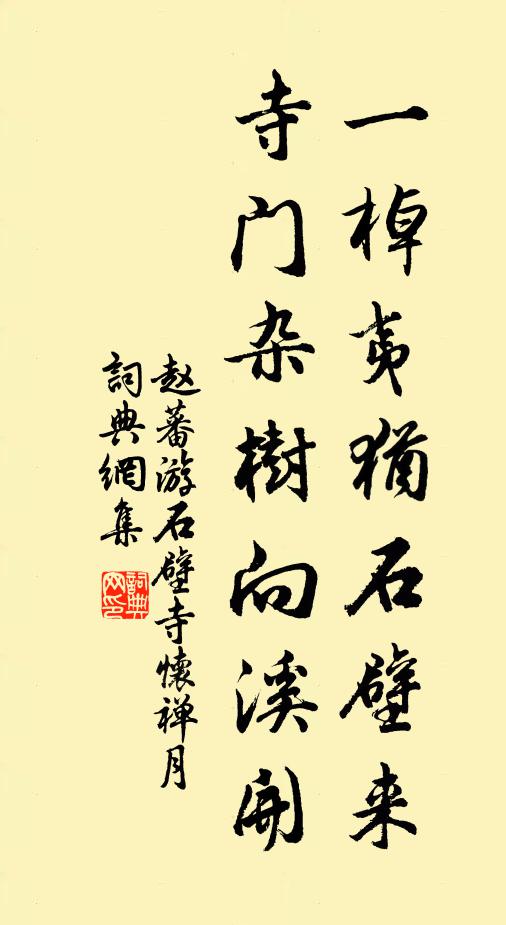赵蕃一棹夷犹石壁来，寺门杂树向溪开书法作品欣赏