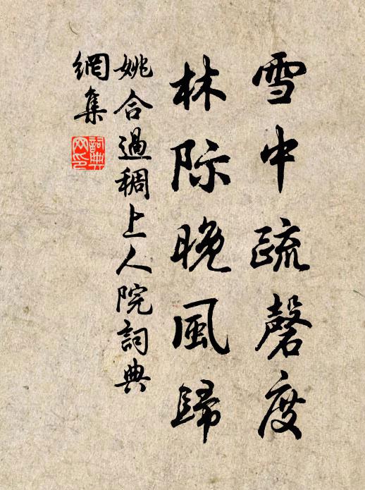 姚合雪中疏磬度，林际晚风归书法作品欣赏