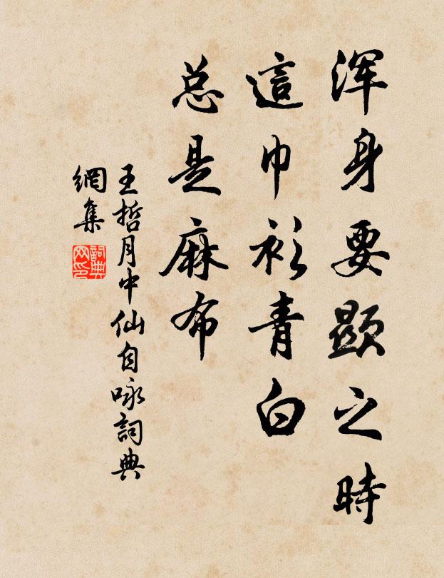 王哲浑身要显之时，这巾衫青白，总是麻布书法作品欣赏