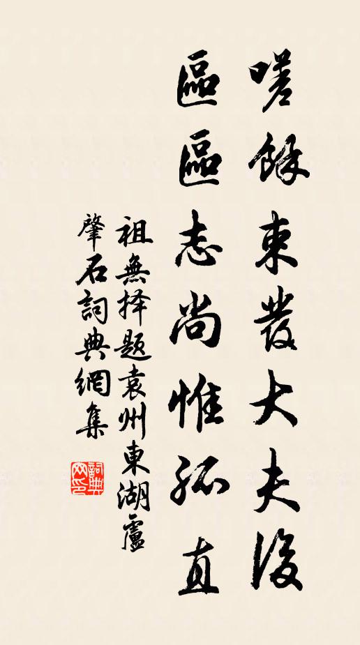 祖无择嗟余束发大夫后，区区志尚惟孤直书法作品欣赏