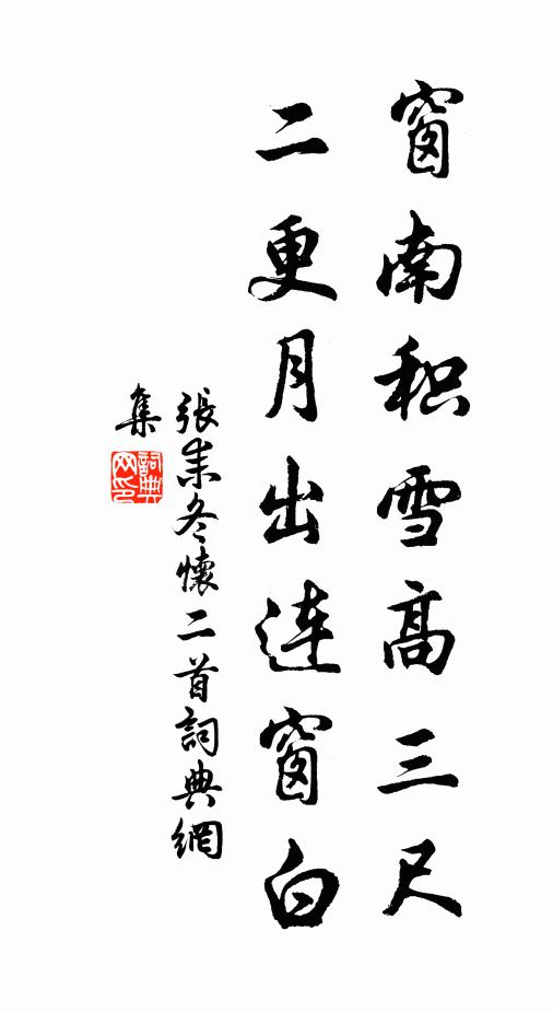 张耒窗南积雪高三尺，二更月出连窗白书法作品欣赏