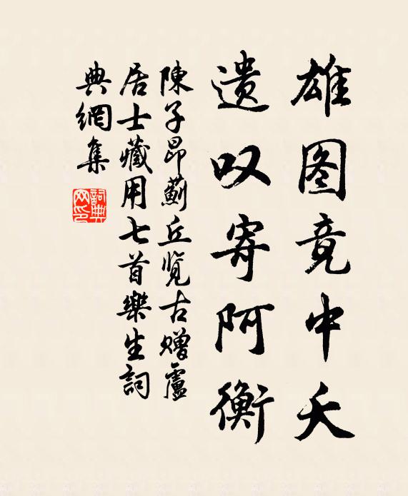 陈子昂雄图竟中夭，遗叹寄阿衡书法作品欣赏