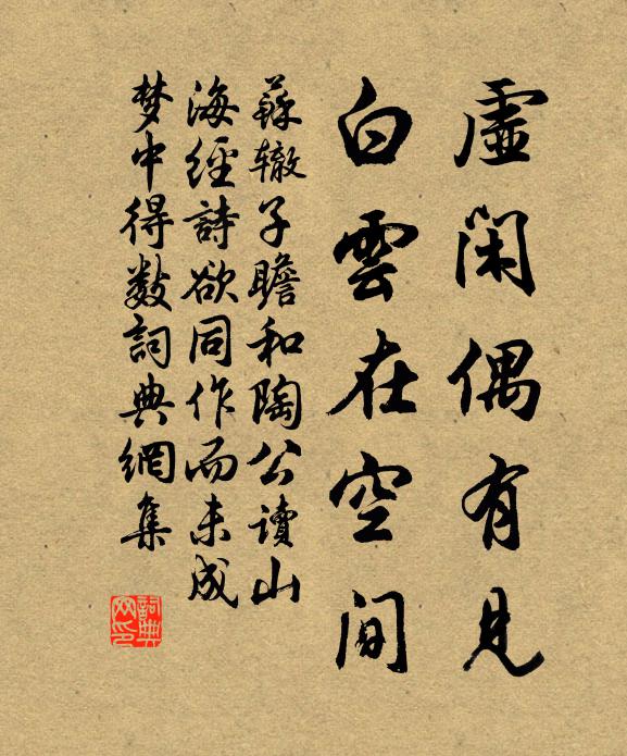 苏辙虚闲偶有见，白云在空间书法作品欣赏