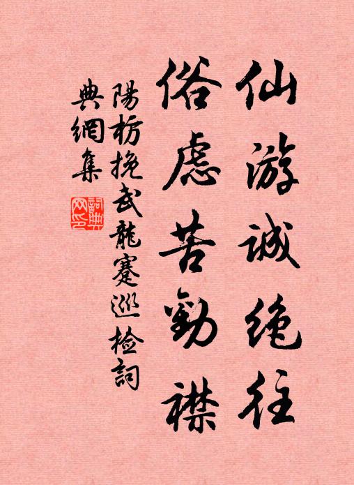 阳枋仙游诚绝往，俗虑苦劝襟书法作品欣赏
