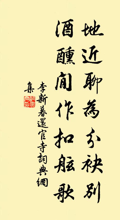 李新地近聊为分袂别，酒醺閒作扣舷歌书法作品欣赏