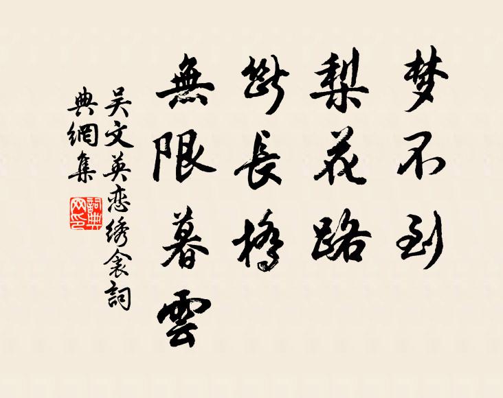 吴文英梦不到、梨花路，断长桥、无限暮云书法作品欣赏