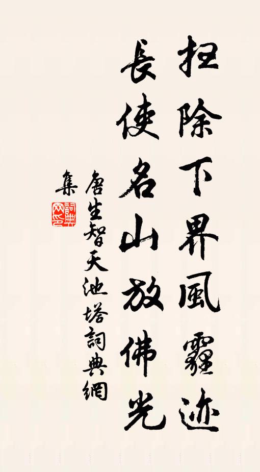 唐生智扫除下界风霾迹，长使名山放佛光书法作品欣赏