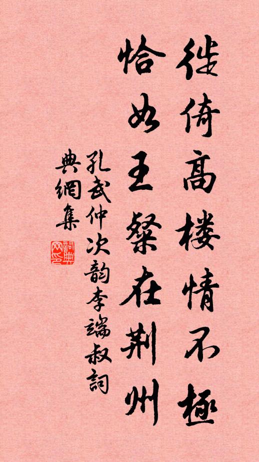 孔武仲徙倚高楼情不极，恰如王粲在荆州书法作品欣赏