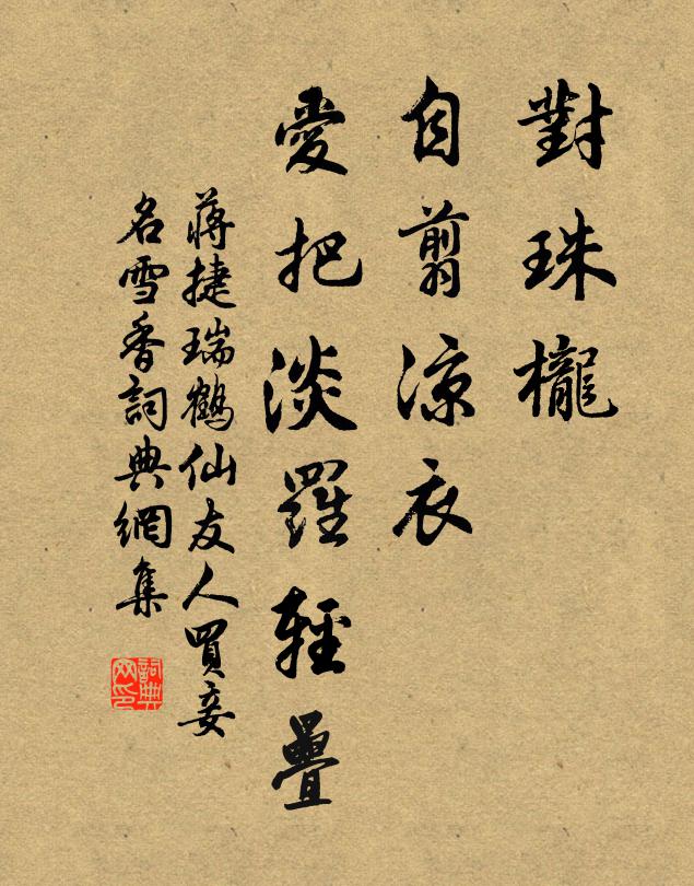 蒋捷对珠栊、自翦凉衣，爱把淡罗轻叠书法作品欣赏