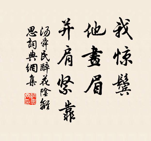 汤舜民我惊鬓,他画眉,并肩紧靠书法作品欣赏
