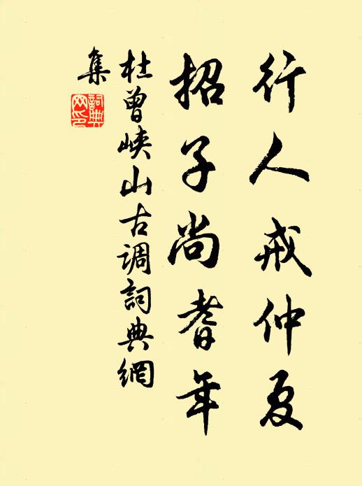 杜曾行人戒仲夏，招子尚耆年书法作品欣赏