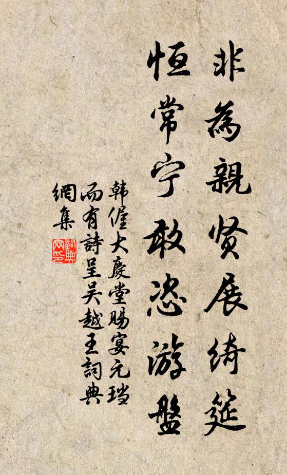 韩偓非为亲贤展绮筵，恒常宁敢恣游盘书法作品欣赏