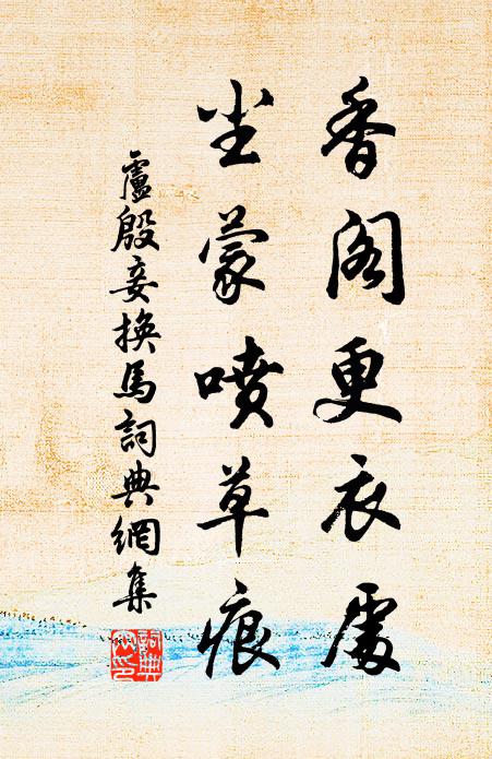卢殷香阁更衣处，尘蒙喷草痕书法作品欣赏