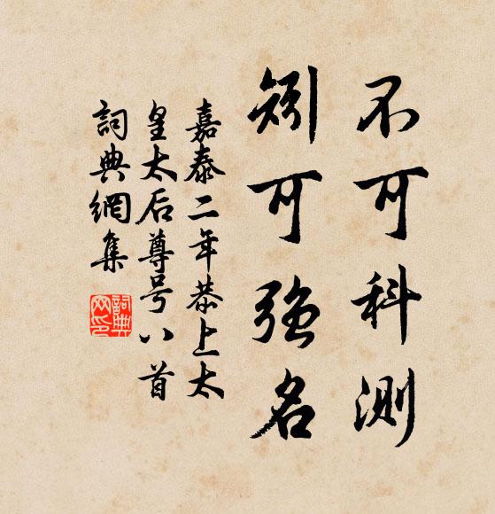 佚名不可科测，矧可强名书法作品欣赏