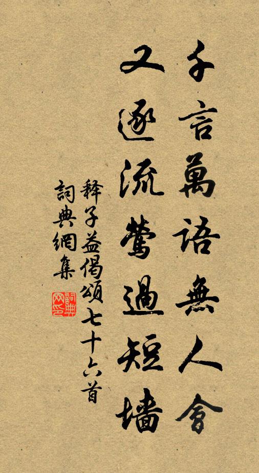 释子益千言万语无人会，又逐流莺过短墙书法作品欣赏