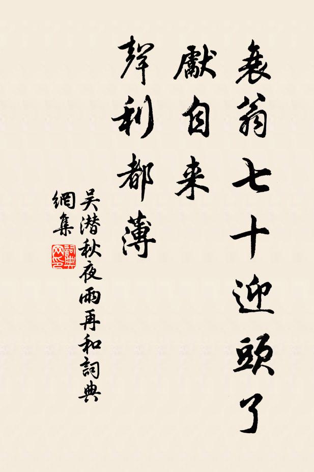 吴潜衰翁七十迎头了，先自来、声利都薄书法作品欣赏