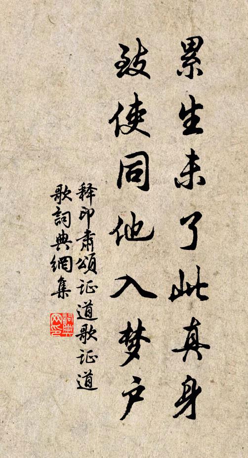 释印肃累生未了此真身，致使同他入梦户书法作品欣赏