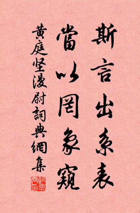 黄庭坚斯言出系表，当以罔象窥书法作品欣赏
