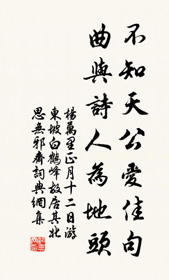 杨万里不知天公爱佳句，曲与诗人为地头书法作品欣赏