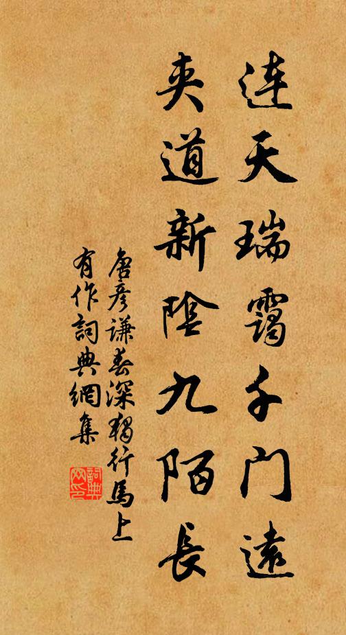 唐彦谦连天瑞霭千门远，夹道新阴九陌长书法作品欣赏