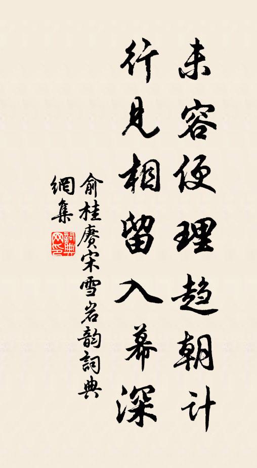 俞桂未容便理趋朝计，行见相留入幕深书法作品欣赏