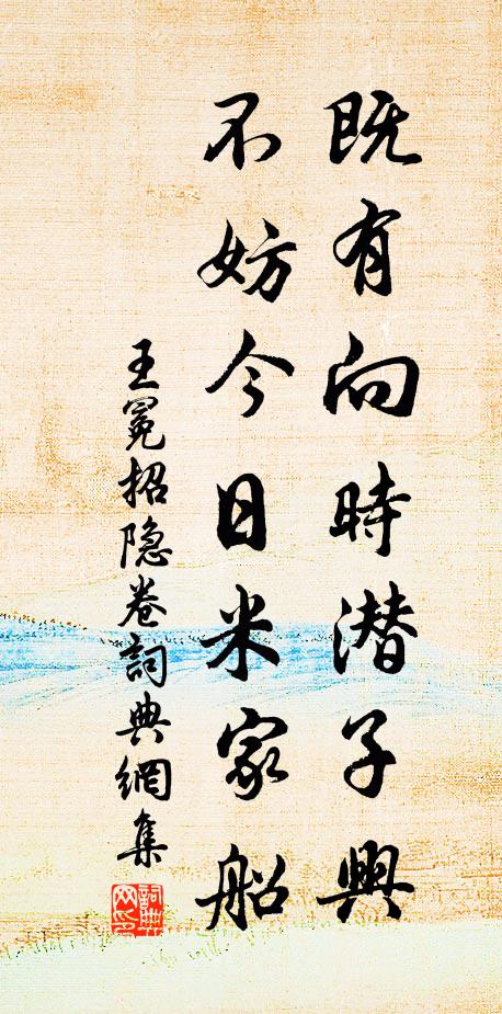 王冕既有向时潜子兴，不妨今日米家船书法作品欣赏