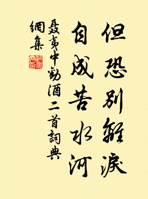 聂夷中但恐别离泪，自成苦水河书法作品欣赏