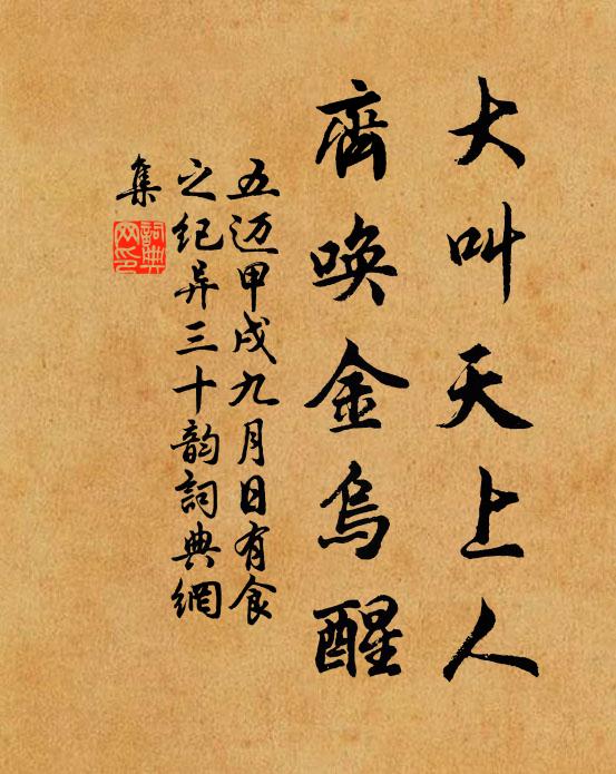 五迈大叫天上人，齐唤金乌醒书法作品欣赏