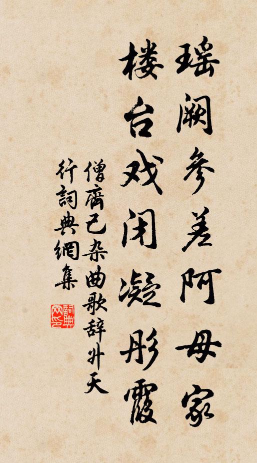 僧齐己瑶阙参差阿母家，楼台戏闭凝彤霞书法作品欣赏
