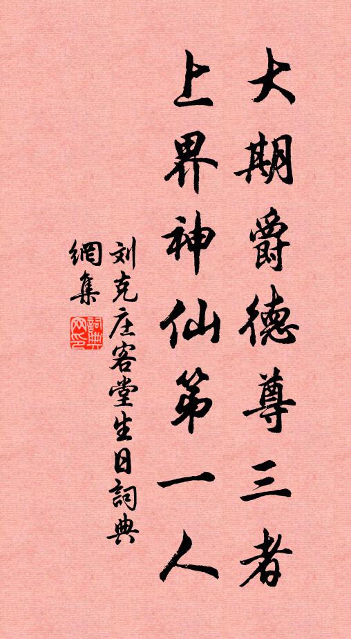 刘克庄大期爵德尊三者，上界神仙第一人书法作品欣赏