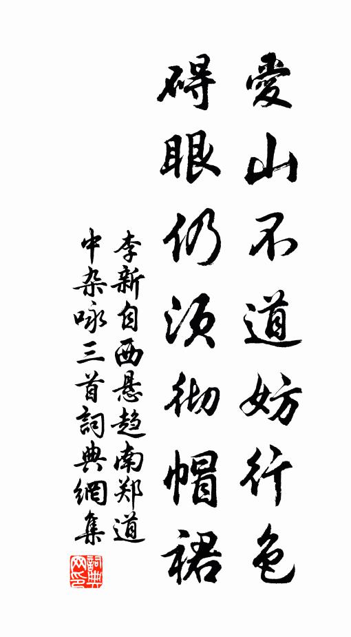 李新爱山不道妨行色，碍眼仍须彻帽裙书法作品欣赏