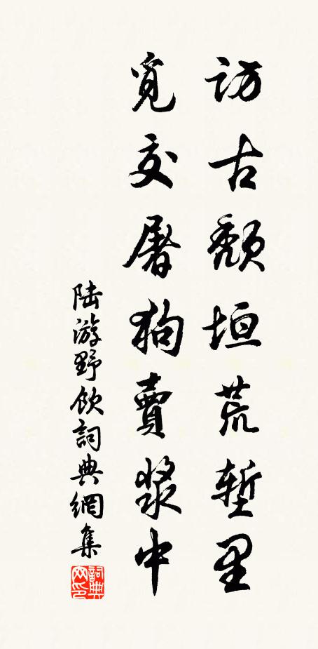 陆游访古颓垣荒堑里，觅交屠狗卖浆中书法作品欣赏
