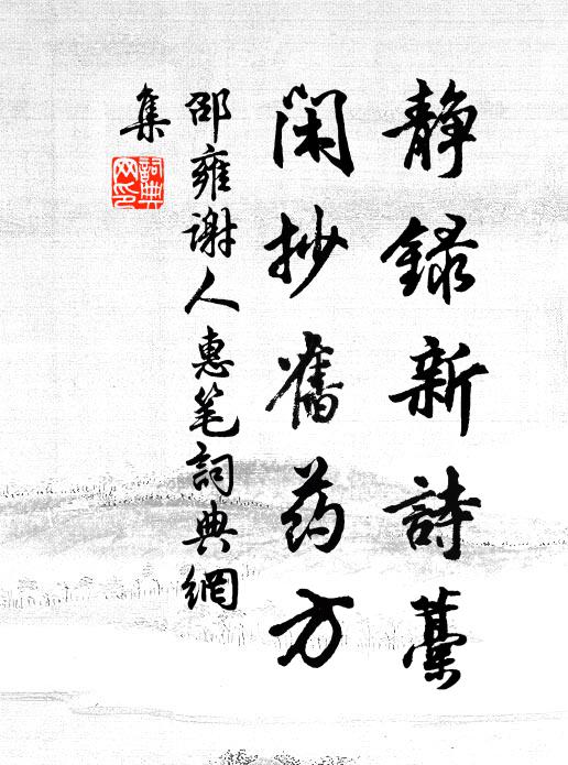 邵雍静录新诗藁，闲抄旧药方书法作品欣赏