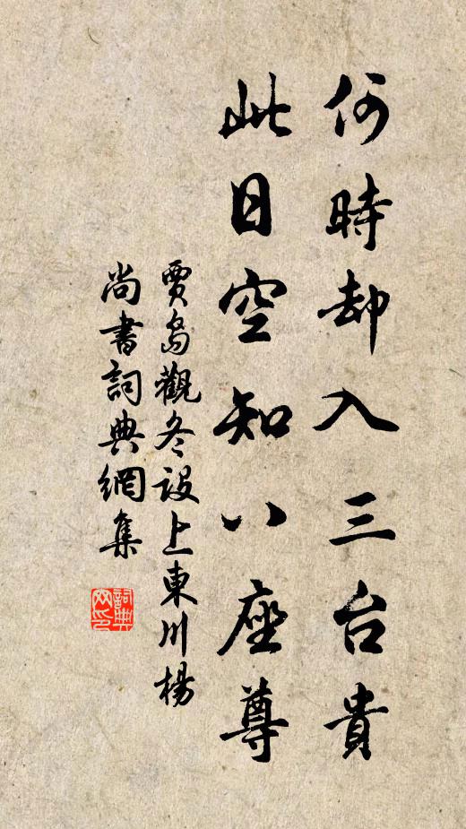 贾岛何时却入三台贵，此日空知八座尊书法作品欣赏