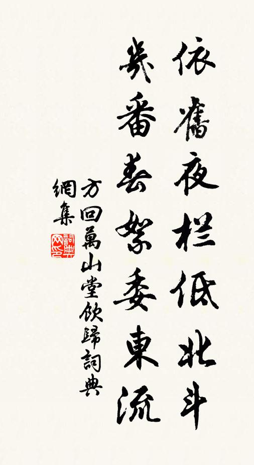 方回依旧夜栏低北斗，几番春絮委东流书法作品欣赏