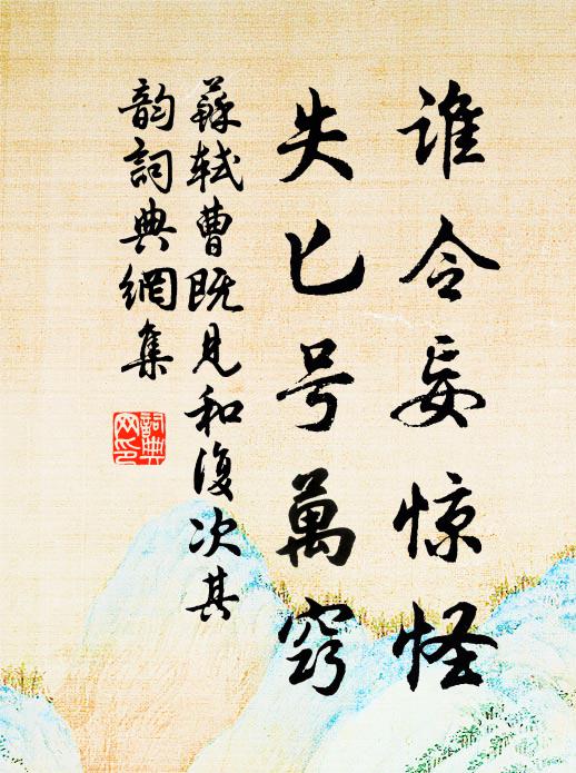 苏轼谁令妄惊怪，失匕号万窍书法作品欣赏