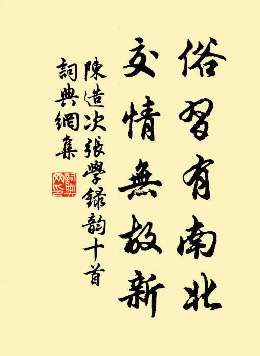陈造俗习有南北，交情无故新书法作品欣赏