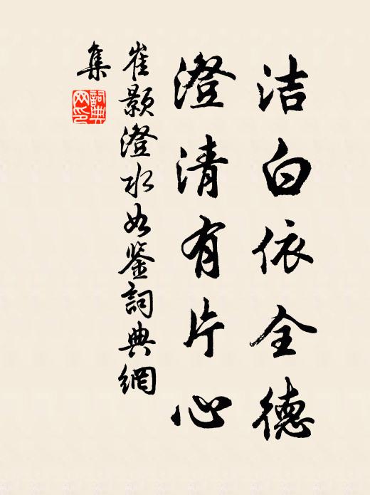 崔颢洁白依全德，澄清有片心书法作品欣赏