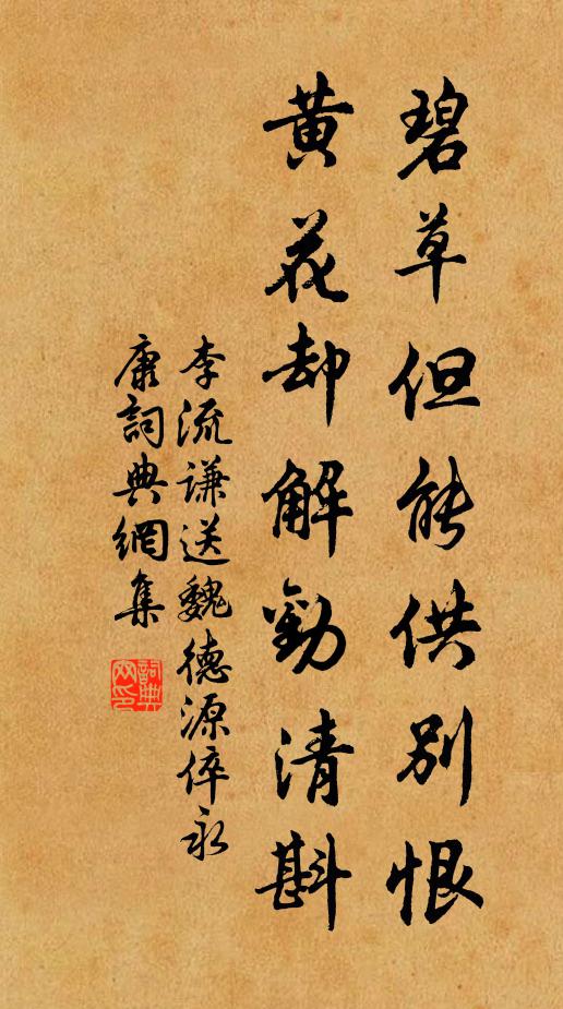 李流谦碧草但能供别恨，黄花却解劝清斟书法作品欣赏